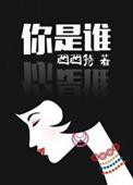 你是谁的谁又为谁流泪