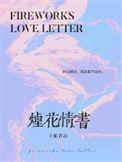 烟花情书免费阅读晋江