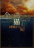 全国的小鱼干都属于猫王妃gl
