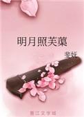 明月照彩云过芙