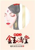 金玉满堂男主