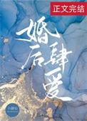 婚后肆爱吉火免费阅读