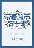 带着超市穿七零ALAMM