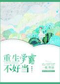 重生学霸不好当 百度