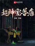 超神宠兽店在线阅读全文免费