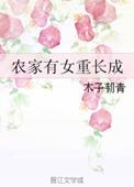 农家有女初长成全文免费阅读