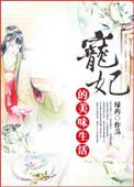 宠妃的美味生活晋江