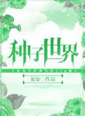 种子世界by龙柒