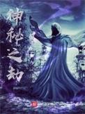神秘之劫全本TXT电子书