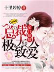 豪门蜜爱总裁大人宠上瘾