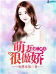 豪门蜜宠小甜妻