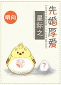 先婚厚爱星际txt