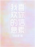 我喜欢你的信息素txt