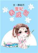 宠妃养成记全文免费阅读