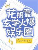 花瓶靠玄学火爆娱乐圈免费阅读