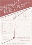 我强吻了我室友副cp虐吗