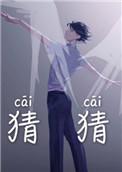 猜猜的英语怎么说