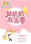 姑奶奶在五零 免费阅读完结版