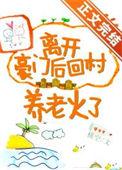 离开豪门后回村养老火了格格党