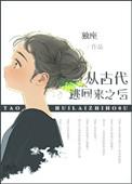 穿越到古代逃难的