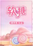 软糖的拼音