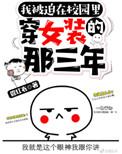 被迫在学校穿女装的那三年读书