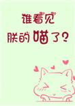 谁看见朕的喵了?by初云之初