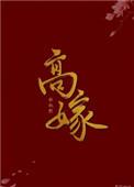 高嫁穿绿低嫁穿红