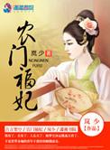 农门福妃别太甜免费读