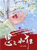 思之如狂凤飞翱翔兮是什么意思