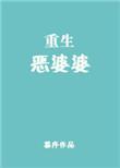 重生恶婆婆秦念