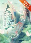 穿越成了大魔王