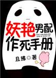 妖艳男配作死手册书包网
