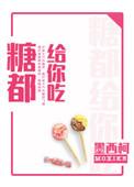 糖都给你吃百度百科