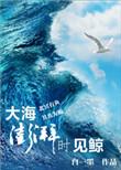 大海澎湃时见鲸最后怎么了
