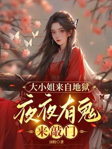 大小姐又轰动