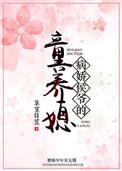 病娇侯爷的童养媳作者草笙日笠