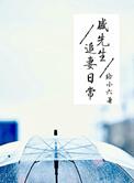 盛先生的花 在线播放