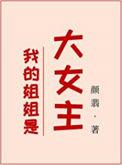 我的姐姐是大明星