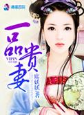 一品贵妃