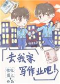 放学去我家写作业吧