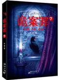 诡罪案1