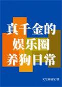 娱乐圈真千金结婚