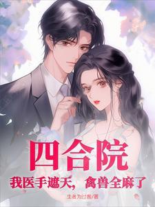 四合院我傻