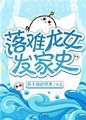 落难龙女的发家史