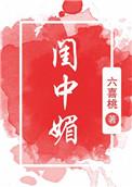 闺中媚(重生)全文阅读