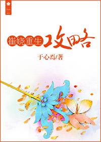 崔娆重生攻略TXT精校版