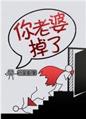 你老婆掉了笔趣阁