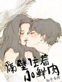 隔壁住着小鲜肉txt柚子多肉