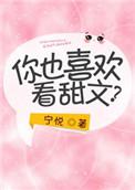 喜欢写甜文的原耽作者